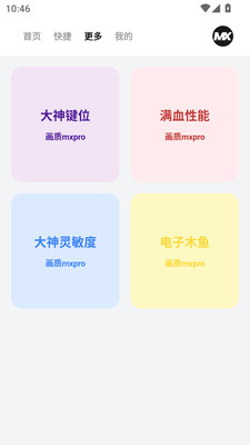 画质MXPro工具 - 专业级别的游戏画质增强工具 Hero图